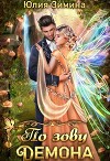 По зову демона (СИ)