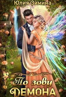 По зову демона (СИ)
