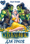 Одуванчик для орков (СИ)