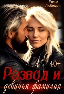 Развод и девичья фамилия (СИ)