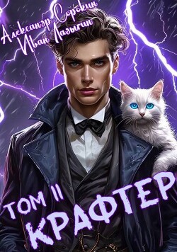 Крафтер II (СИ)