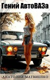 Гений АвтоВАЗа (СИ)