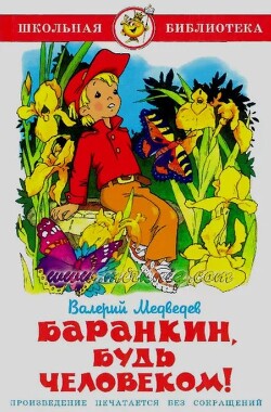 Баранкин, будь человеком!