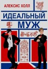 Идеальный муж (ЛП)