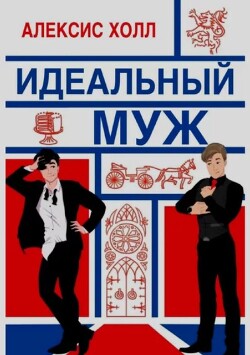 Идеальный муж (ЛП)