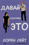 Давай сделаем это (ЛП)