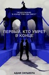 Первый, кто умрёт в конце (ЛП)