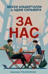За Нас (ЛП)