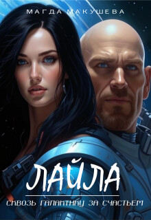 Лайла. Сквозь галактику за счастьем (СИ)