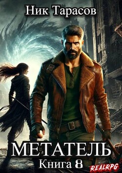 Метатель. Книга 8 (СИ)