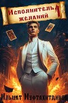 Исполнитель желаний (СИ)