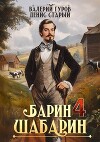 Барин-Шабарин 4 (СИ)