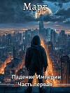Падение Империи. Часть первая (СИ)