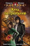 Бонус к "Жене по призванию" (СИ)