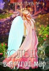 Кольцо в другой мир, или Невольная невеста (СИ)