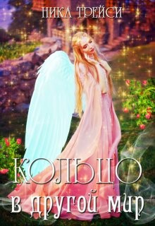 Кольцо в другой мир, или Невольная невеста (СИ)