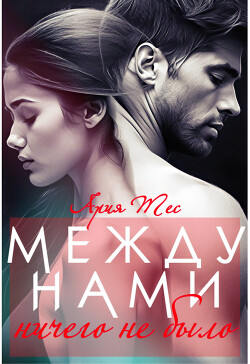 Между нами ничего не было (СИ)