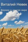 Фермер в другом мире (СИ)