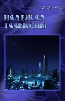 Надежда Тальконы (СИ)