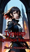 Турнир Кровавой Башни (СИ)