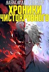 Хроники Чистокровного (СИ)
