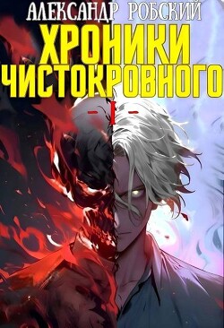 Хроники Чистокровного (СИ)