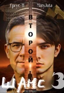 Второй Шанс 3 (СИ)