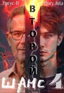 Второй Шанс 4 (СИ)