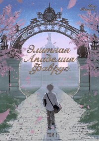 Элитная Академия Фаврус. Том 1 (СИ)