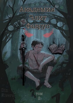 Академия Элит Фаврус. Том 2 (СИ)