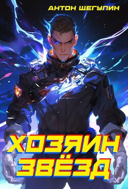 Хозяин звёзд (СИ)