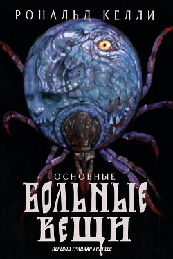 Основные Больные Вещи (ЛП)