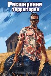 Расширение территории (СИ)