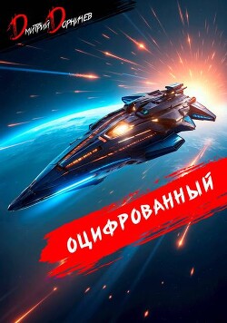 Оцифрованный. Том 8 (СИ)
