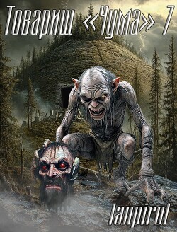 Товарищ "Чума" 7 (СИ)
