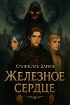 Железное Сердце (СИ)
