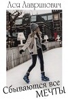 Сбываются все мечты (СИ)