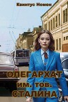 Олегархат им. тов. Сталина (СИ)