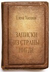 Записки из страны Нигде