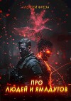 Про людей и ямадутов (СИ)