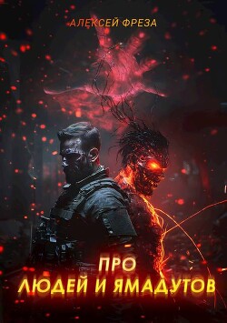 Про людей и ямадутов (СИ)