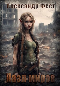 Пазл Миров (СИ)