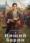 Нищий барин (СИ)