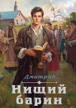 Нищий барин (СИ)