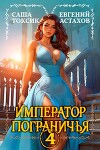 Император Пограничья 4 (СИ)