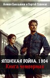 Японская война 1904. Книга четвертая (СИ)