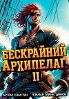 Бескрайний архипелаг. Книга II (СИ)
