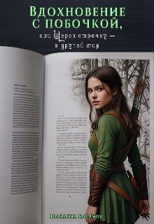 Вдохновение с побочкой, или Через строчку – в другой мир (СИ)