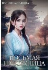 Восьмая наложница (СИ)