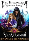 МагАкадемия. Начхать на некромантов